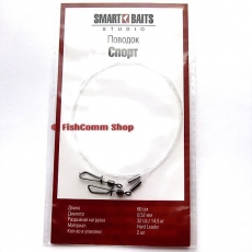Поводок Smart Baits Studio «Спорт» 60 см. 0.52 мм. 32 lb. (2 шт.)