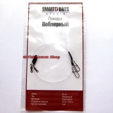 Поводок Smart Baits Studio «Воблерный» 25 см. 0.45 мм. 24 lb. (2 шт.)
