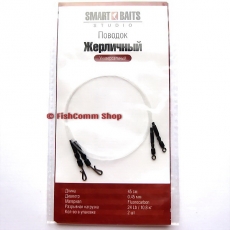 Поводок Smart Baits Studio «Жерличный» 45 см. 0.45 мм. 24 lb. (2 шт.)