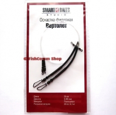 Оснастка фидерная Smart Baits Studio «Вертолет» 50 см. 0.4 мм. 20 lb. (2 шт.)