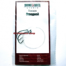 Оснастка Smart Baits Studio «Поводок отводной» 115 см. 0.26 мм. 10 lb. крючок №1/0 (2 шт.)