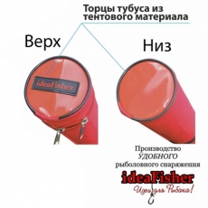Тубус для удилищ ideaFisher Gilza 110 мм. 145 см.