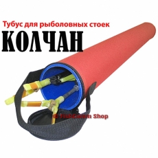 ideaFisher Колчан тубус для рыболовных стоек и подставок