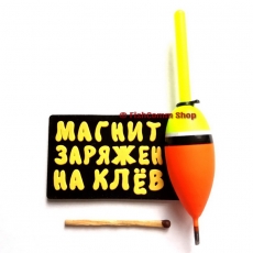 Подарочный магнит Магнит заряжен на клев (с поплавком)