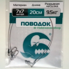 Поводок Контакт 7 х 7, длина 20 см., тест 9.5 кг., упаковка 2 шт.