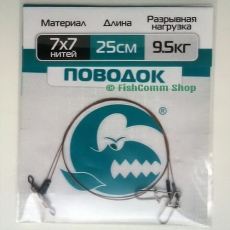 Поводок Контакт 7 х 7, длина 25 см., тест 9.5 кг., упаковка 2 шт.