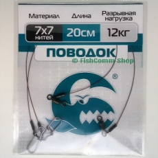 Поводок Контакт 7 х 7, длина 20 см., тест 12 кг., упаковка 2 шт.