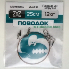 Поводок Контакт 7 х 7, длина 25 см., тест 12 кг., упаковка 2 шт.