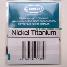 Поводок Контакт Nickel Titanium длина 10 см. тест 5 кг. упаковка 2 шт.