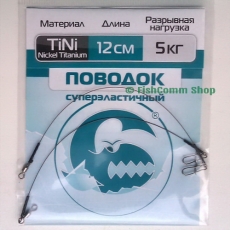 Поводок Контакт Nickel Titanium длина 12 см. тест 5 кг. упаковка 2 шт.